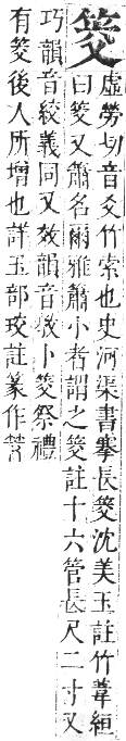 正字通 卷八．竹部．未集上．頁14