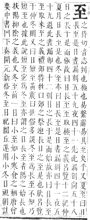 正字通 卷八．至部．未集下．頁45