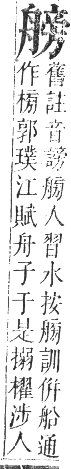 正字通 卷八．舟部．未集下．頁63