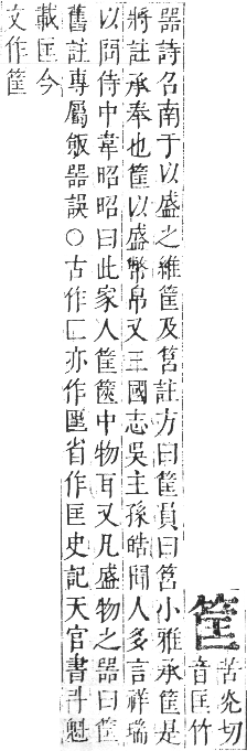 正字通 卷八．竹部．未集上．頁15