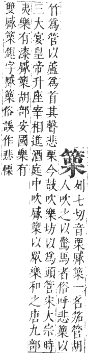 正字通 卷八．竹部．未集上．頁31