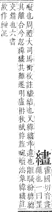 正字通 卷八．系部．未集中．頁43