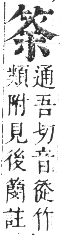 正字通 卷八．竹部．未集上．頁16