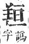 正字通 卷八．羊部．未集中．頁66