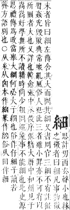 正字通 卷八．糸部．未集中．頁11