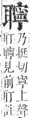 正字通 卷八．耳部．未集中．頁101