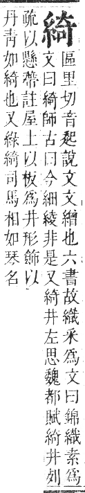 正字通 卷八．糸部．未集中．頁25