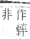 正字通 卷八．系部．未集中．頁40