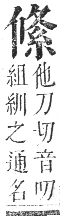 正字通 