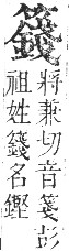 正字通 卷八．竹部．未集上．頁42