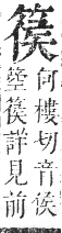 正字通 