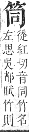 正字通 