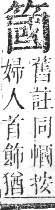 正字通 