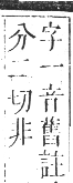 正字通 卷八．肉部．未集下．頁14