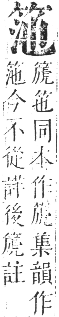 正字通 卷八．竹部．未集上．頁12