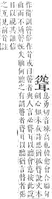 正字通 卷八．耳部．未集中．頁100