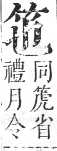 正字通 