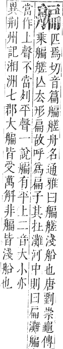 正字通 卷八．舟部．未集下．頁63