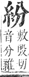 正字通 