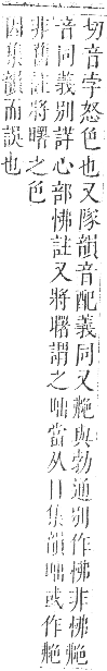 正字通 卷八．色部．未集下．頁68