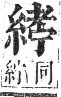 正字通 