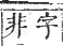 正字通 卷八．系部．未集中．頁33