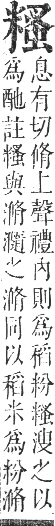 正字通 