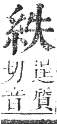 正字通 