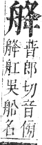 正字通 