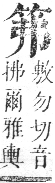 正字通 