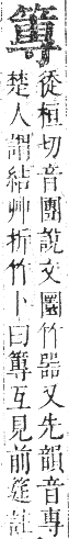 正字通 卷八．竹部．未集上．頁33