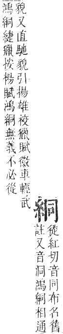 正字通 卷八．糸部．未集中．頁16