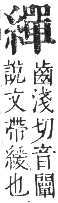 正字通 卷八．系部．未集中．頁42