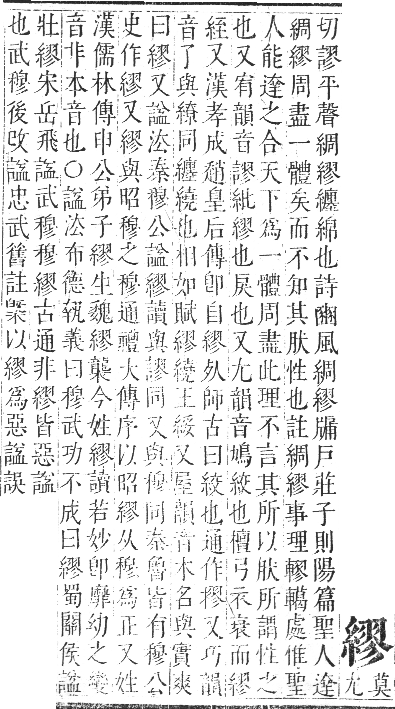 正字通 卷八．系部．未集中．頁40