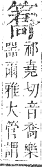 正字通 