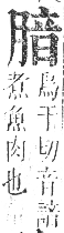 正字通 卷八．肉部．未集下．頁26