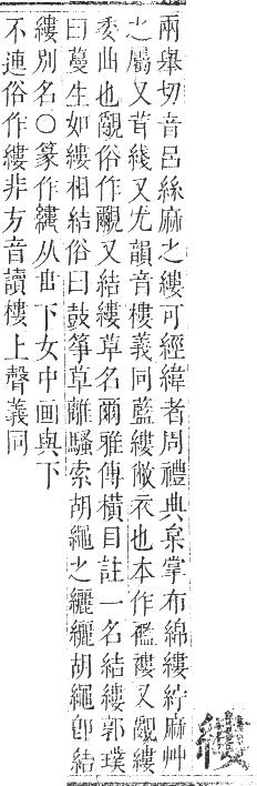 正字通 卷八．糸部．未集中．頁38