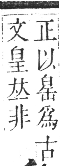 正字通 卷八．自部．未集下．頁44