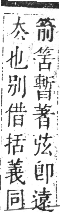 正字通 卷八．竹部．未集上．頁13