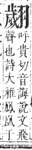 正字通 