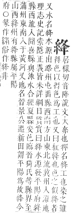 正字通 卷八．糸部．未集中．頁17