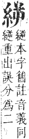 正字通 卷八．糸部．未集中．頁16