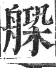 正字通 