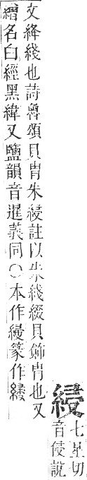 正字通 卷八．糸部．未集中．頁19