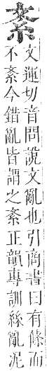 正字通 卷八．糸部．未集中．頁4