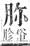 正字通 