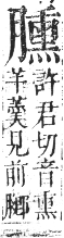 正字通 