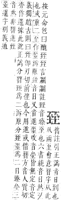 正字通 卷八．至部．未集下．頁47