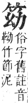 正字通 卷八．竹部．未集上．頁8