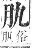 正字通 